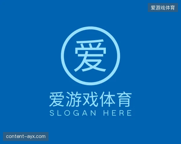 介绍爱游戏体育机构